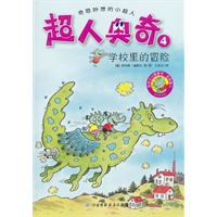 超人奥奇4——学校里的冒险（小朋友最喜欢的小小图画书，德国畅销二十年，全球热销百万册）