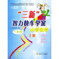 人教版三新智力快车学案.小学数学.一年级上册