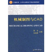 机械制图与CAD(代)