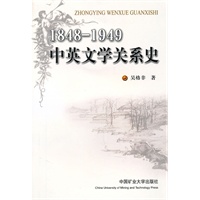 1848—1949中英文学关系史