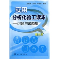 实用分析化验工读本--习题与试题集(第三版)