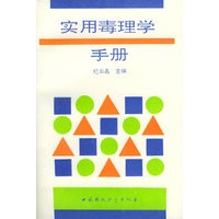 实用毒理学手册