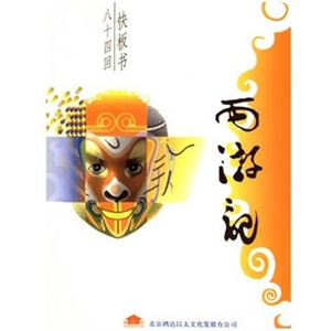 家佳听书馆 西游记(长篇快板书) (4MP3)