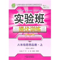 八年级思想品德上（国标人教版）（2011年8月印刷）实验班提优训练/附答案
