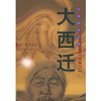 大西迁