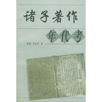 诸子著作年代考