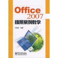 Office 2007情景案例教学
