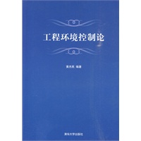 工程环境控制论