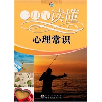 一口气读懂常识丛书:一口气读懂心理常识