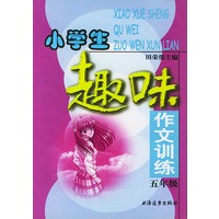 小学生趣味作文训练 五年级