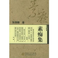 素痴集