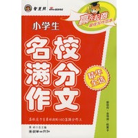 小学生名校满分作文（精华全选）
