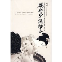鹤止步 绿袖子
