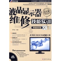 液晶显示器维修技能实训（精编教学版）（附光盘）