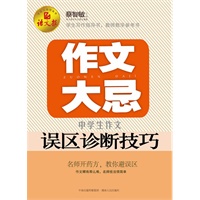 作文大忌 : 中学生作文误区诊断技巧(语文报倾情奉献)