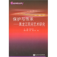 21世纪中国音乐学文库 传承与保护：黑龙江民间艺术研究