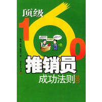 顶级推销员成功法则160