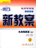 龙门新教案·在线课堂（教师专用）：九年级英语（上）（人教版课标本）