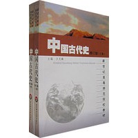 中国古代史（修订版）（上下册）