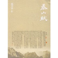 泰山赋