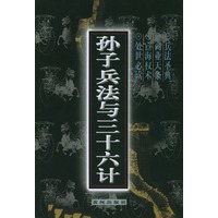 孙子兵法与三十六计