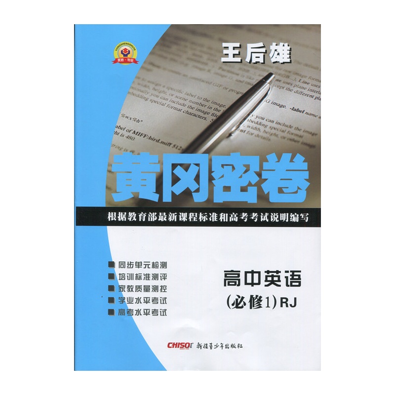 【黄冈密卷 同步单元检测 高中英语 必修1 人教