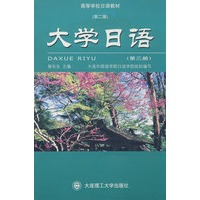大学日语（三）（第二版）