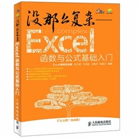 没那么复杂——Excel函数与公式基础入门