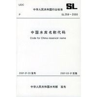 中国水库名称代码（SL259-2000）——中华人民共和国行业标准