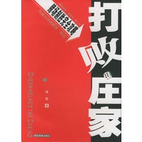 打败庄家
