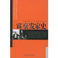 富豪发家史