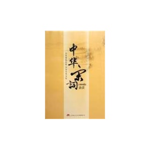 《中华宋词》三百首诵读 ——家佳听说馆