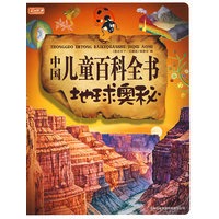 中国儿童百科全书地球奥秘