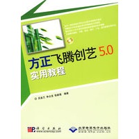 方正飞腾创艺5.0实用教程（附光盘）
