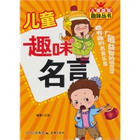儿童趣味名言