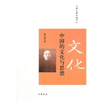 中国的文化与思想（跟大师学国学）