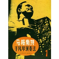 马格南特手风琴演奏法.1