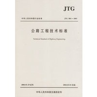 公路工程技术标准