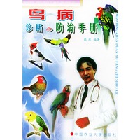 鸟病诊断与防治手册