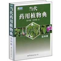 当代药用植物典:第四册