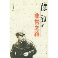 陈毅的非常之路