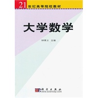 大学数学/21世纪高等院校教材