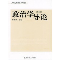 政治学导论(第2版)