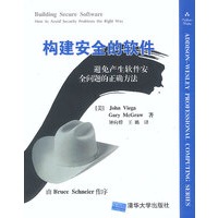 构建安全的软件：避免产生软件安全问题的正