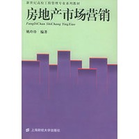 房地产市场营销——新世纪高校工程管理专业系列教材
