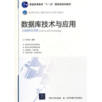 数据库技术与应用