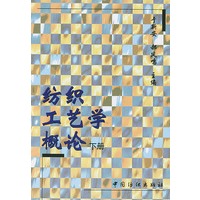 纺织工艺学概论(下)