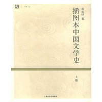 插图本中国文学史（上下册）（全两册）——开放人文