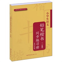 小学生语文铅笔楷书同步练习册（二年级）(配人教版)