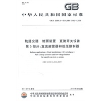 轨道交通 地面装置 直流开关设备 第5部分：直流避雷器和低压限制器GB/T 25890.5-2010